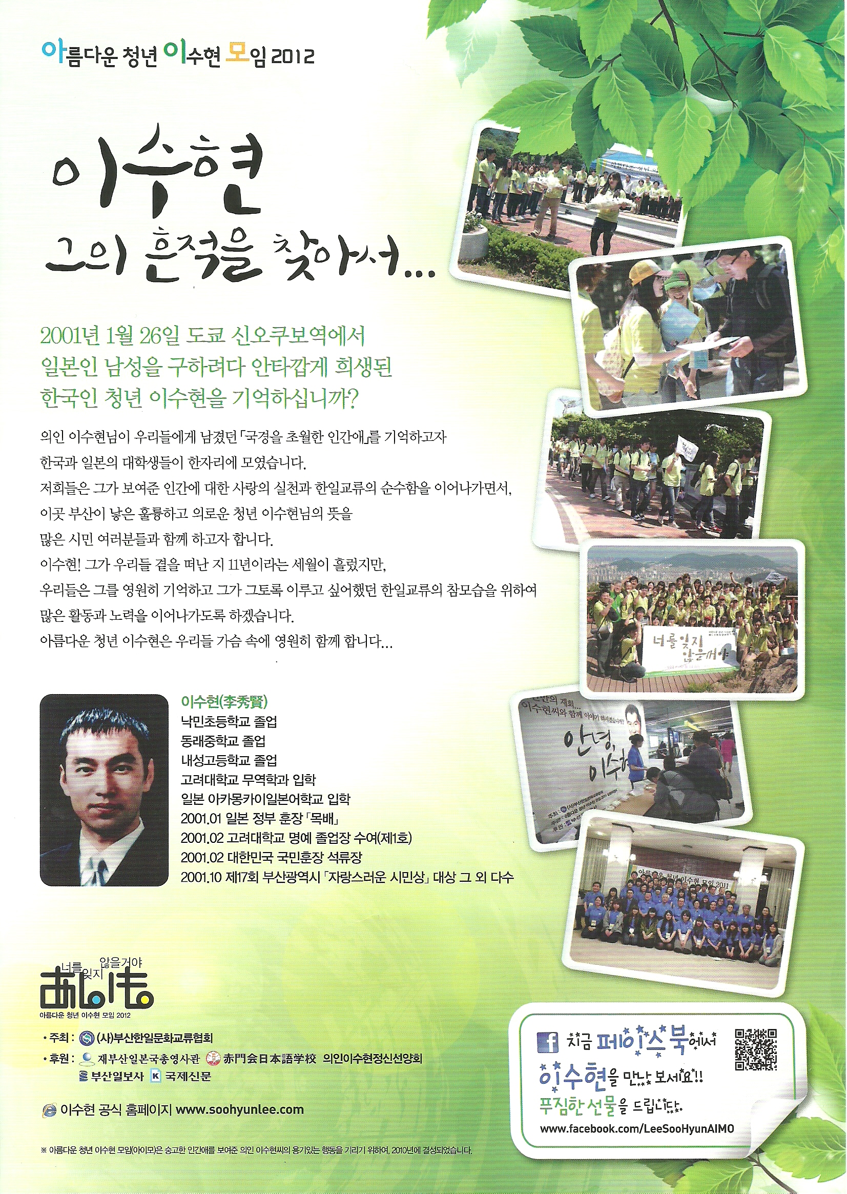 아름다운 청년 이수현 모임 2012