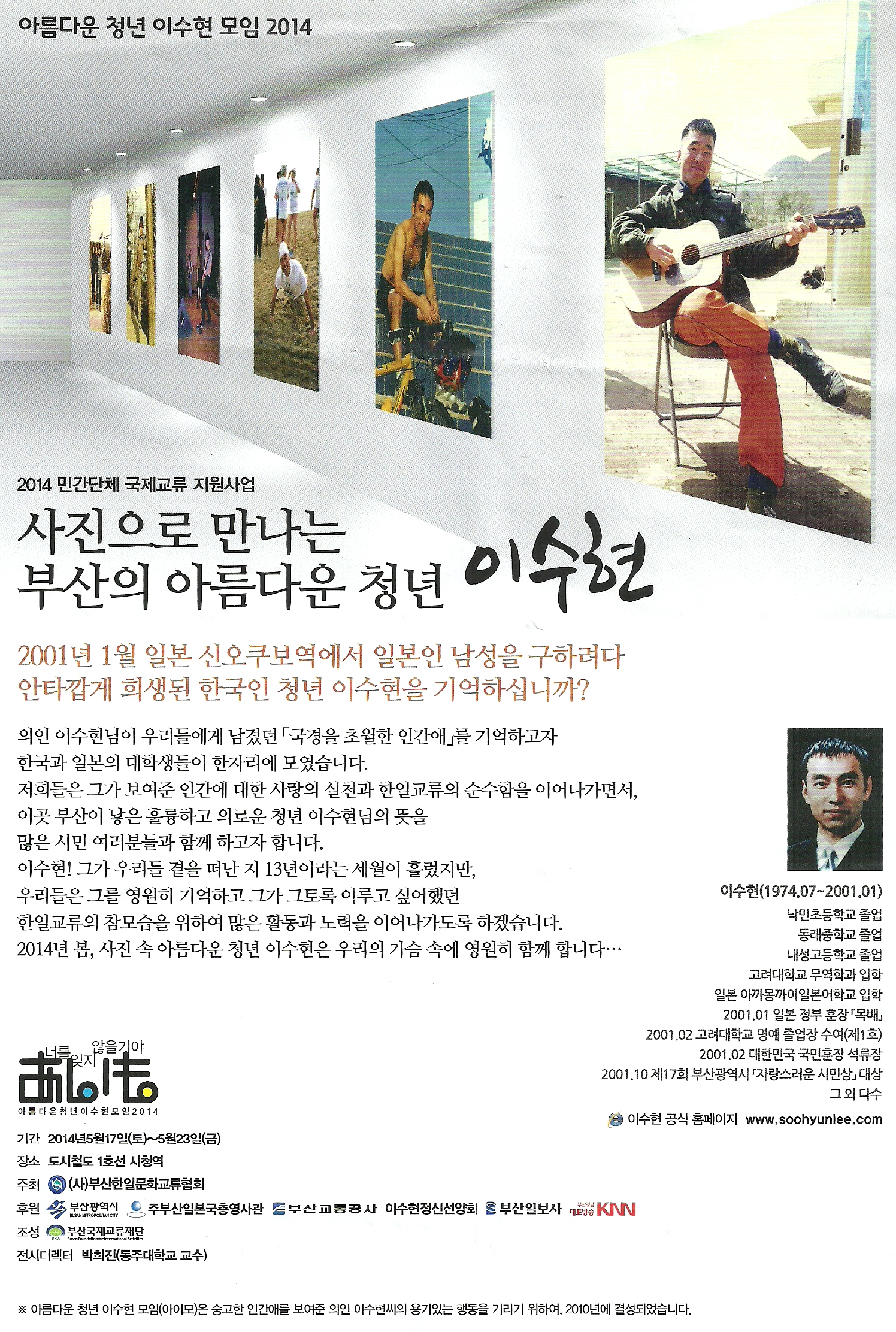 아름다운 청년 이수현 모임 2014