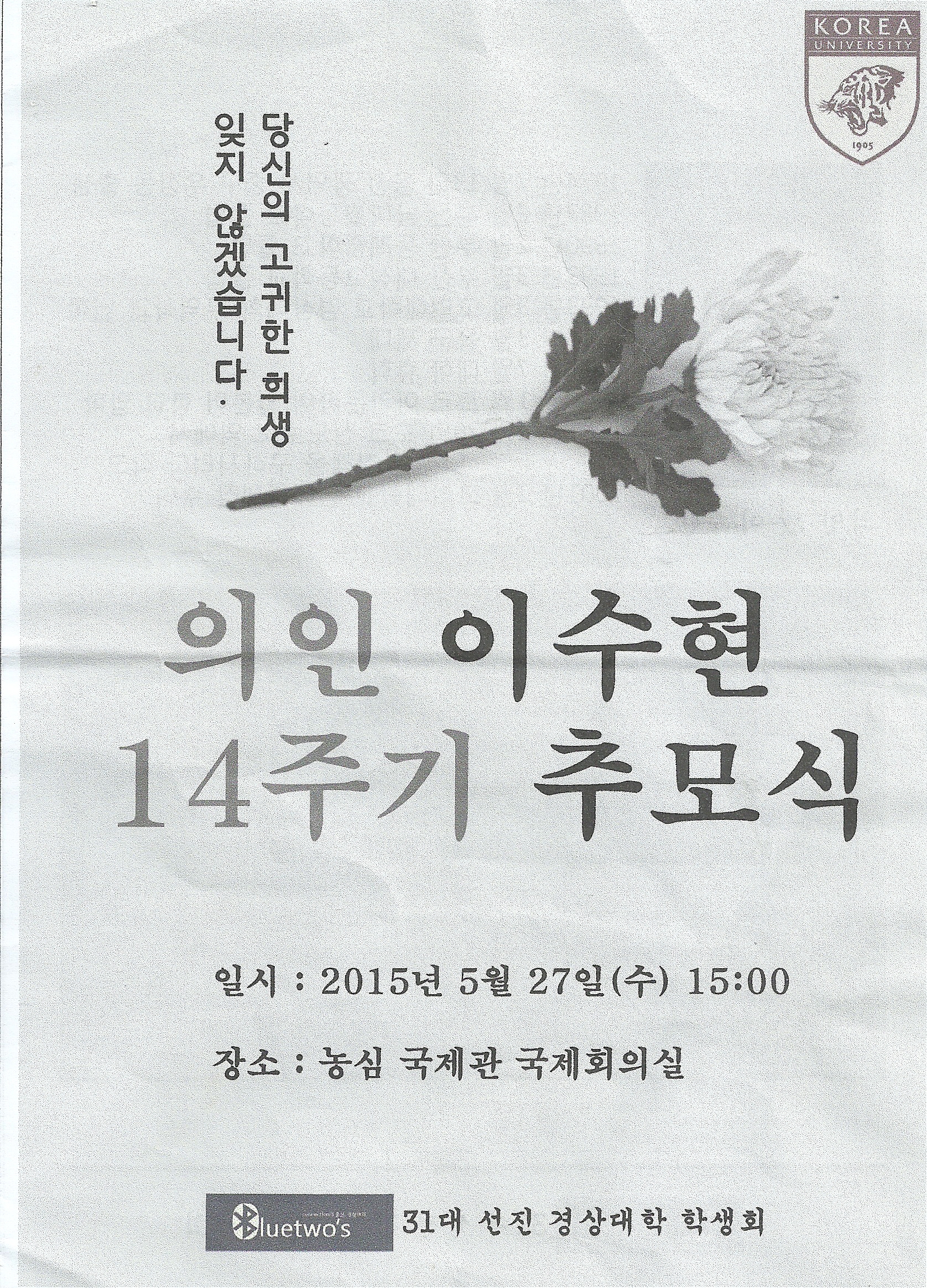 고려대학교 14주기 추모식