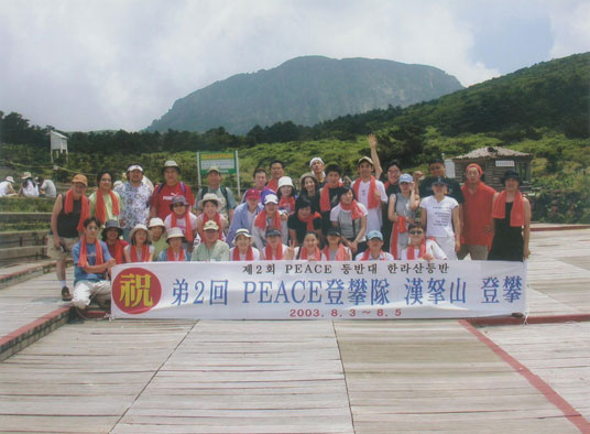 제주도 한라산 제 2회 「 Peace 등반대(登山隊) 」