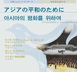 서울 한일합창음악회 「아시아의 평화를 위하여 」