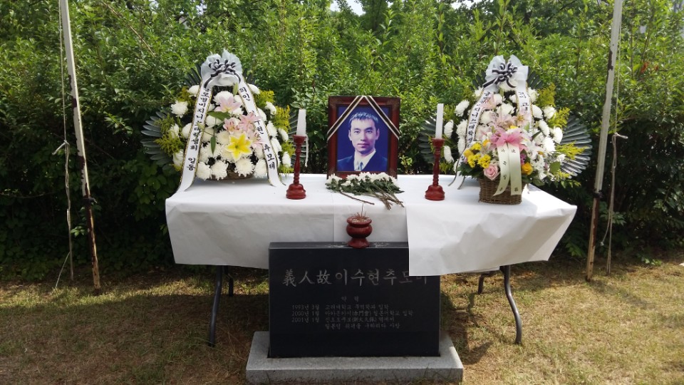 고려대학교 15주기 추모식