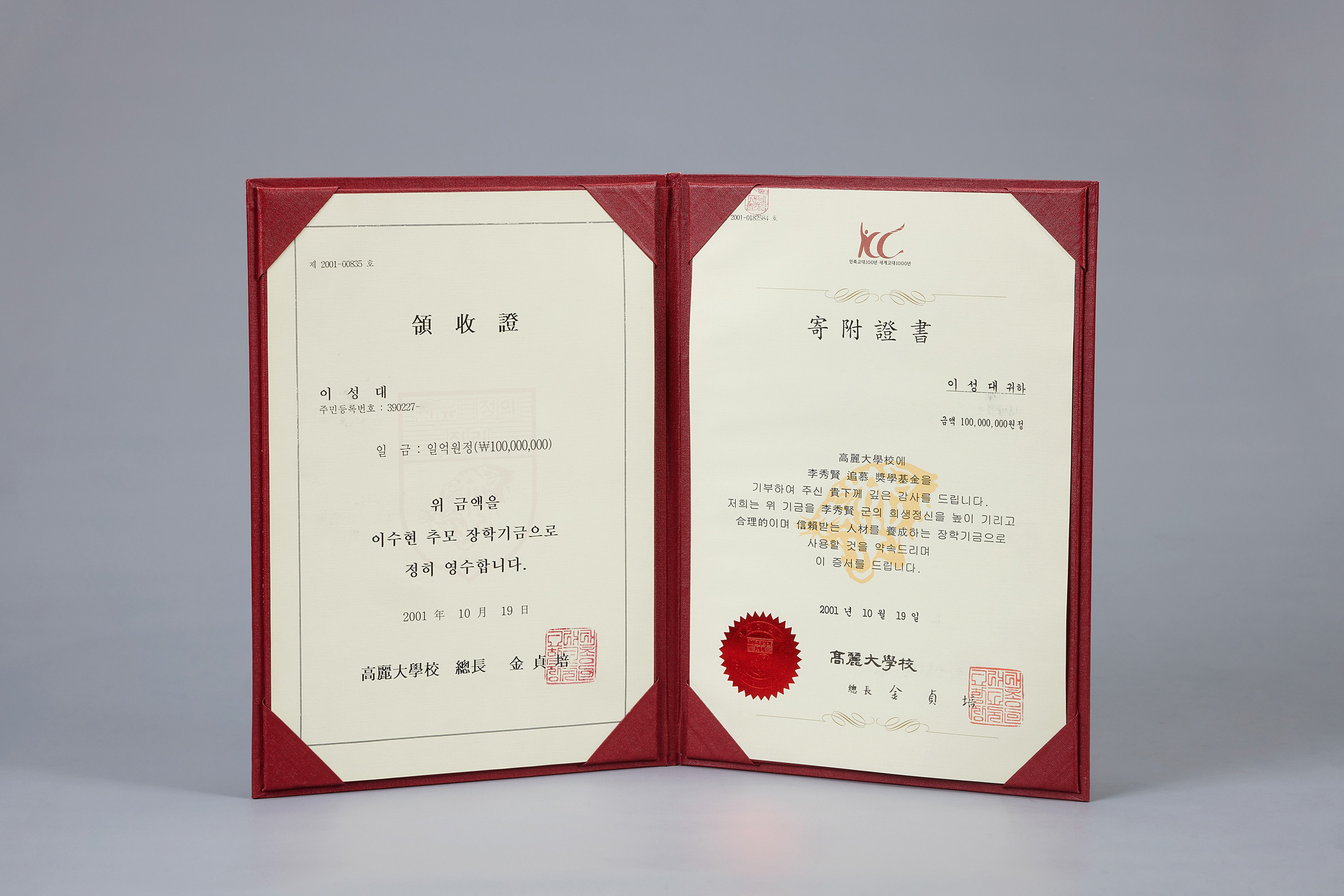 이수현 추모 장학기금 기부증서와 영수증