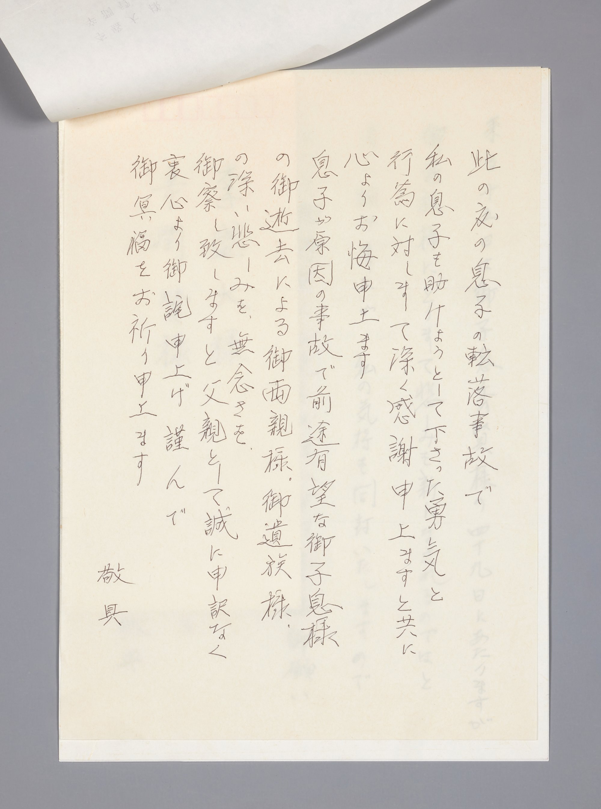 坂本成晃氏の父親からの手紙ほか（追悼の手紙集）