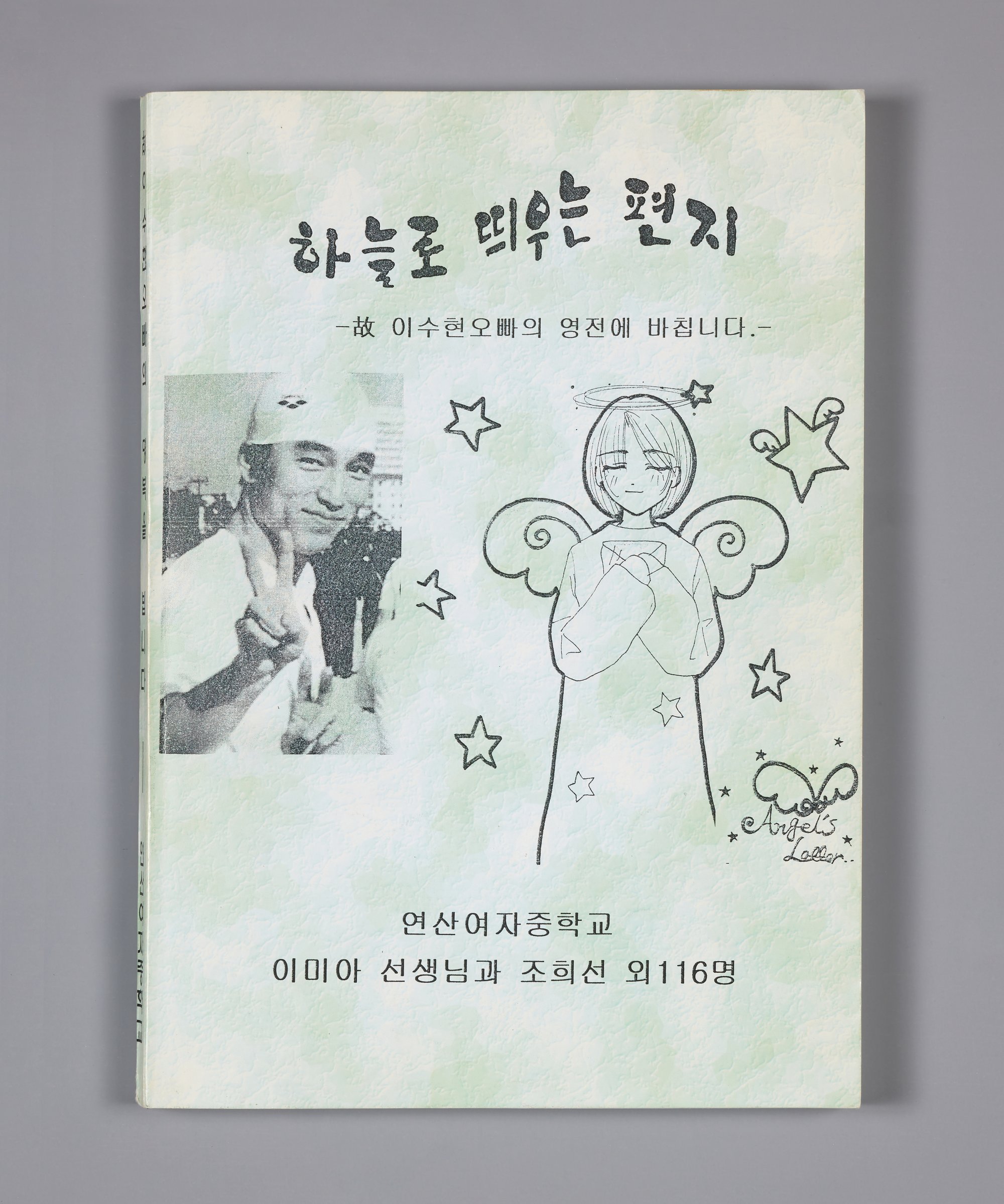 故 이수현 오빠의 명복을 빕니다(하늘로 띄우는 편지) -부산 연산여자중학교 이미아 선생님과 조희선 외 116명