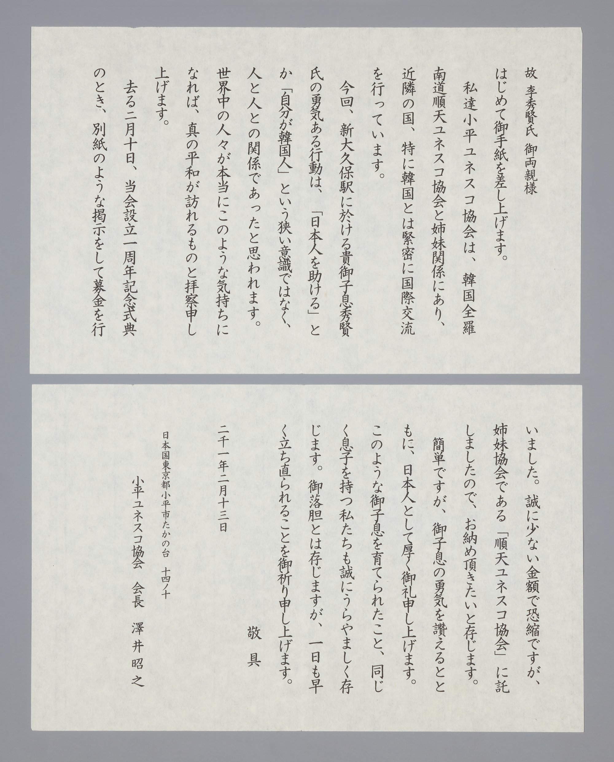 小平ユネスコ協会から届いた故・李秀賢さんのご両親へのお手紙