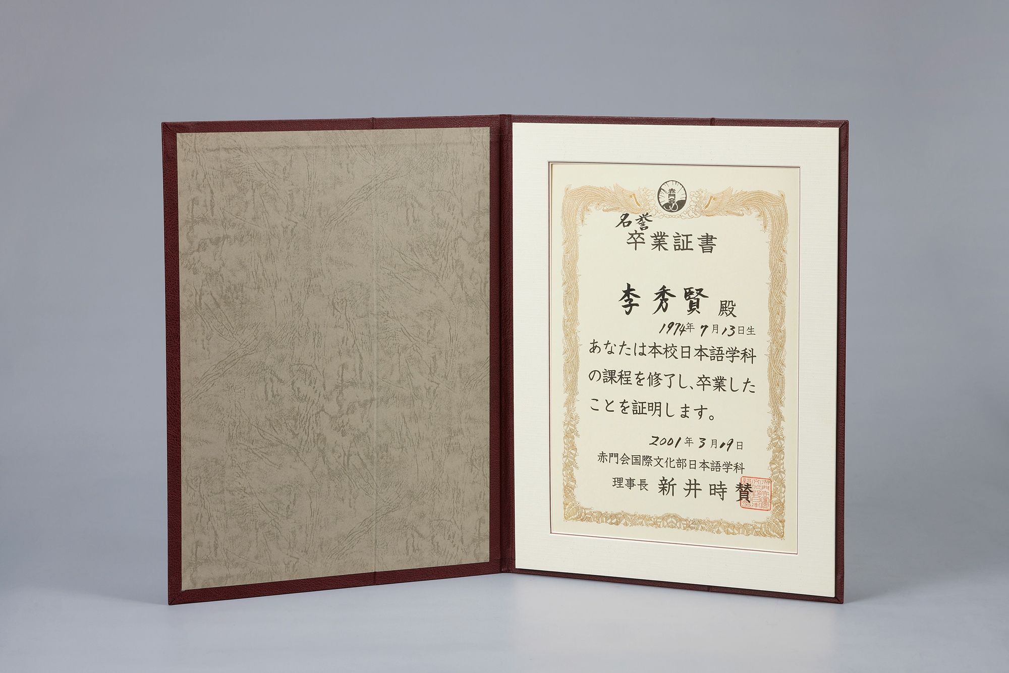 赤門会日本語学校名誉卒業証書