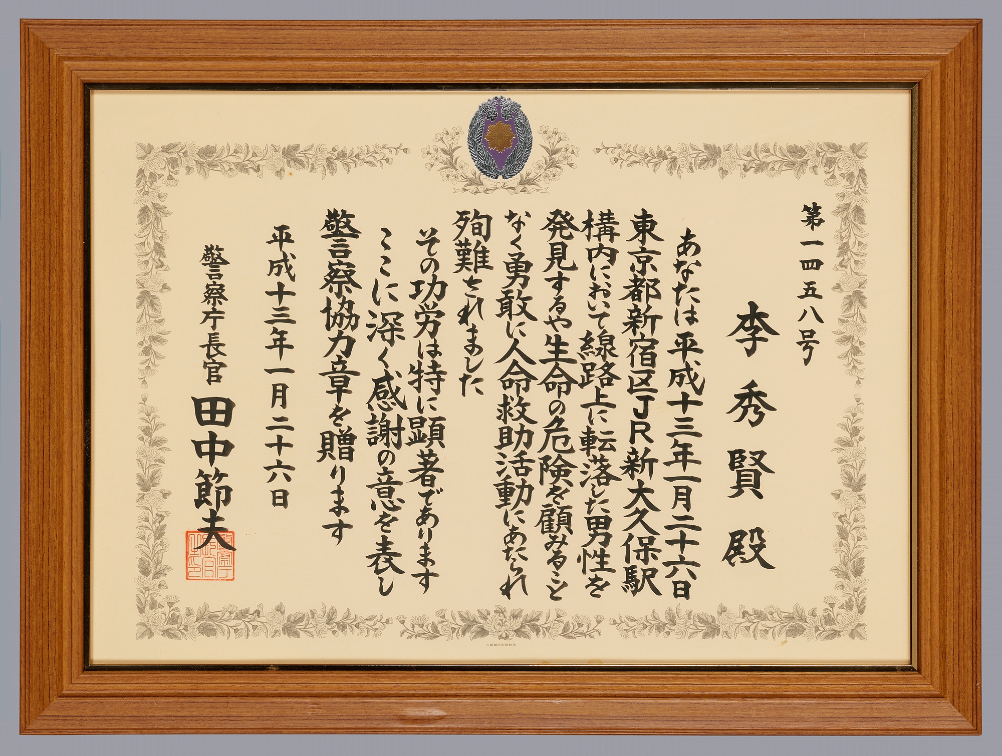 警察協力章証書