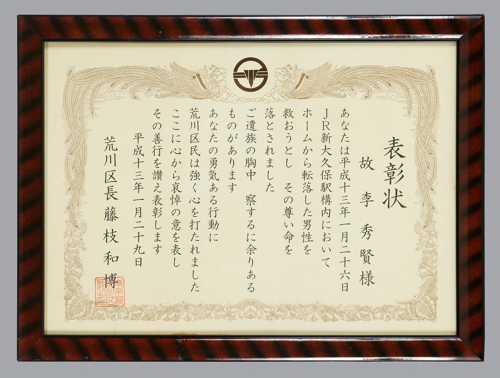 東京都荒川区長表彰状