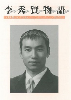 이수현 이야기 - 이수현의 생애와 LSH아시아장학회 (李秀賢物語~李秀賢さんの生涯とエルエスエイチアジア奨学会~)