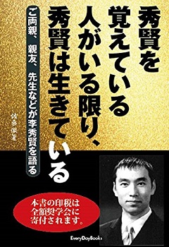 秀賢を覚えている人がいる限り、秀賢は生きている