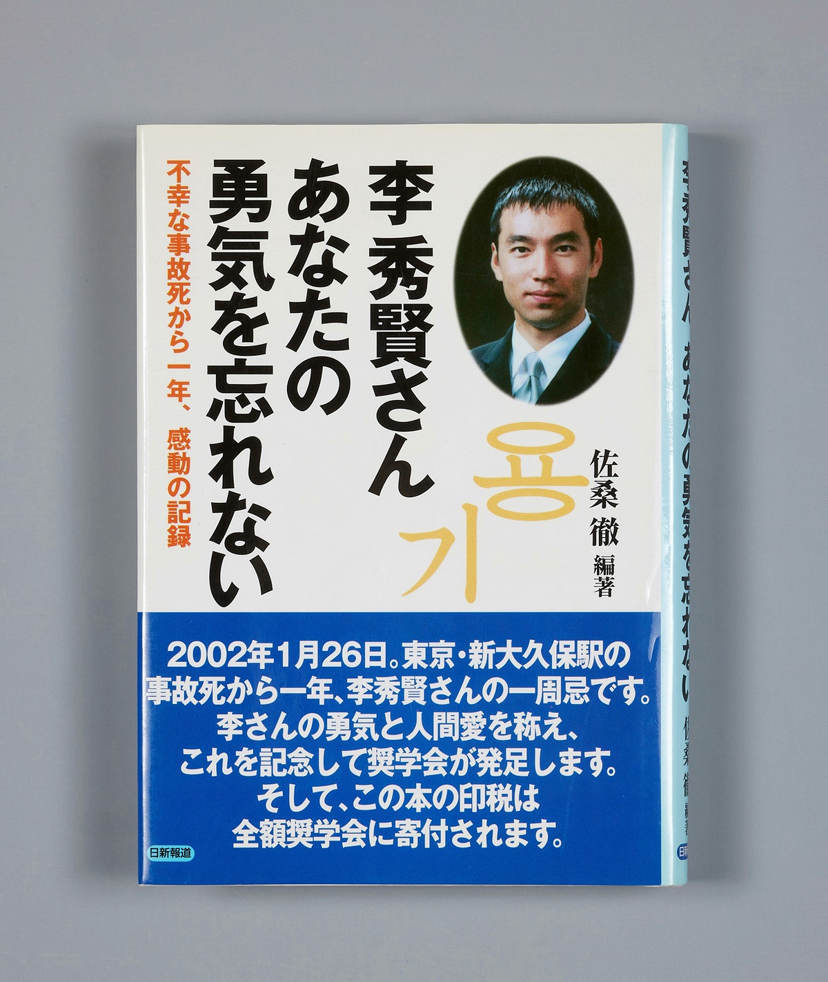 李秀賢さん、あなたの勇気を忘れないー不幸な事故死から一年、感動の記録