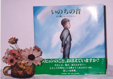 いのちの 音 (かけ橋になったスヒョン) - 吉川 良 作 / 味戶ケイコ 繪