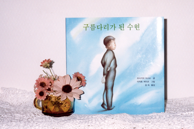 구름다리가 된 수현 - 도서출판 북뱅크
