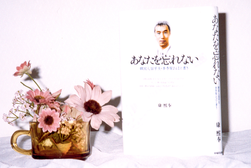 あなたを忘れない (韓國人留學生· 李秀賢おぼえ書き) - 康熙奉 著