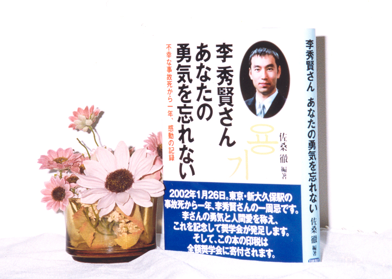 李秀賢さん あなたの 勇氣を 忘れない - 左桑徹 編著