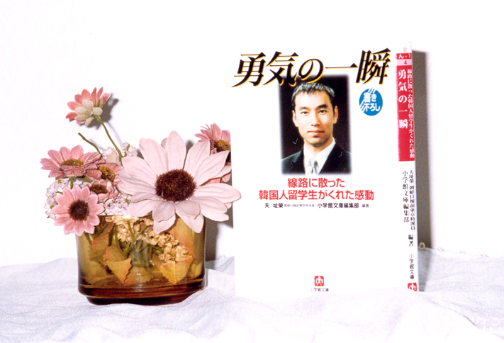 勇氣の一瞬 (線路に散つた韓國人留學生がくれた感動) - 夫址榮, 小學館文庫編集