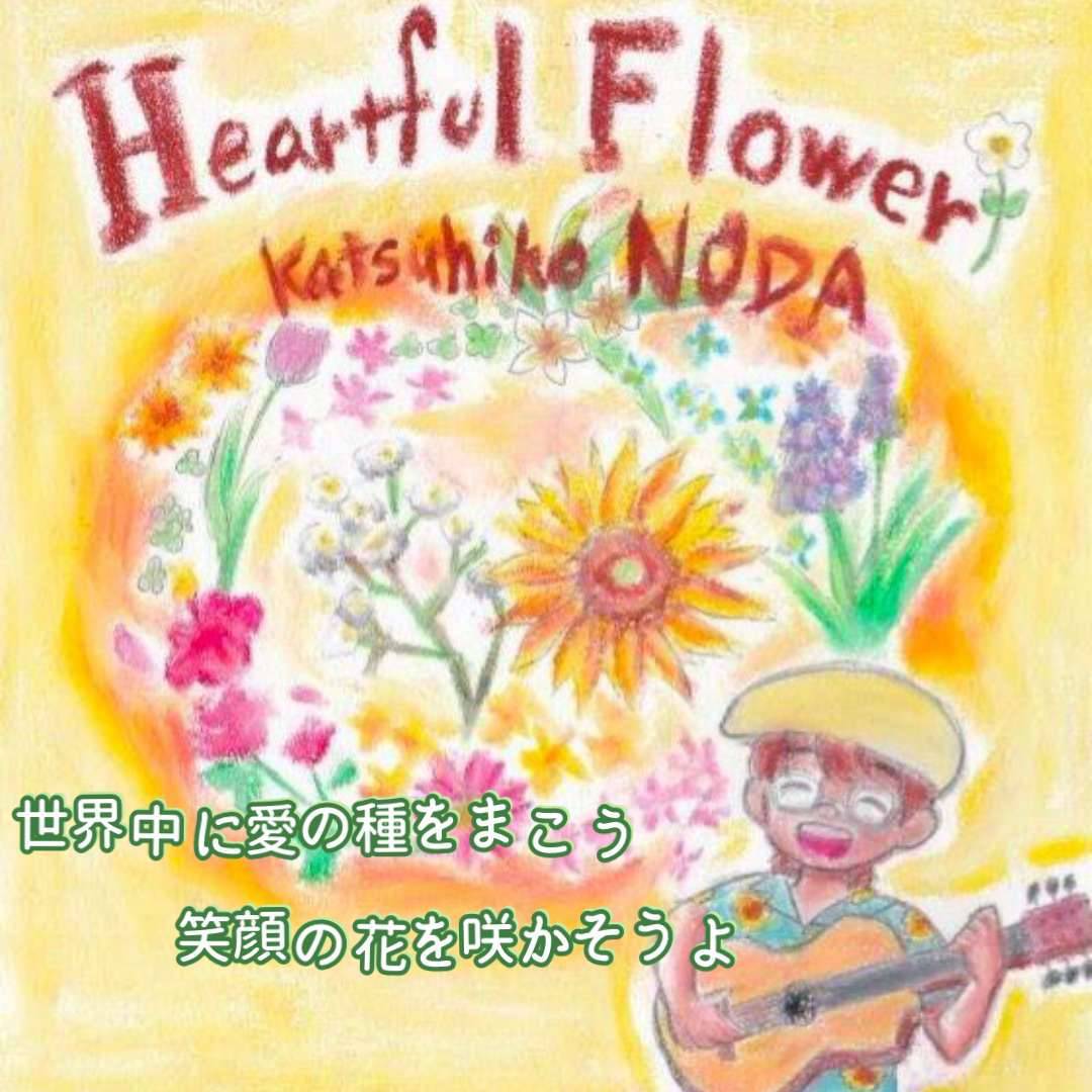 【音源あり】「Heartful Flower」 野田かつひこ