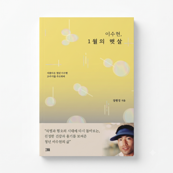 이수현, 1월의 햇살