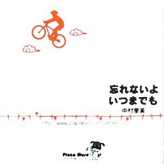忘れないよいつまでも