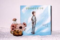 이수현씨 일본그림책 한글번역본 발간