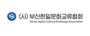 (사)부산한일문화교류협회