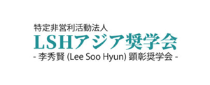 LSH아시아장학회