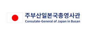 주부산일본국총영사관